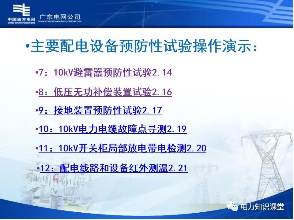 配电网、配电设备及运行维护的图58