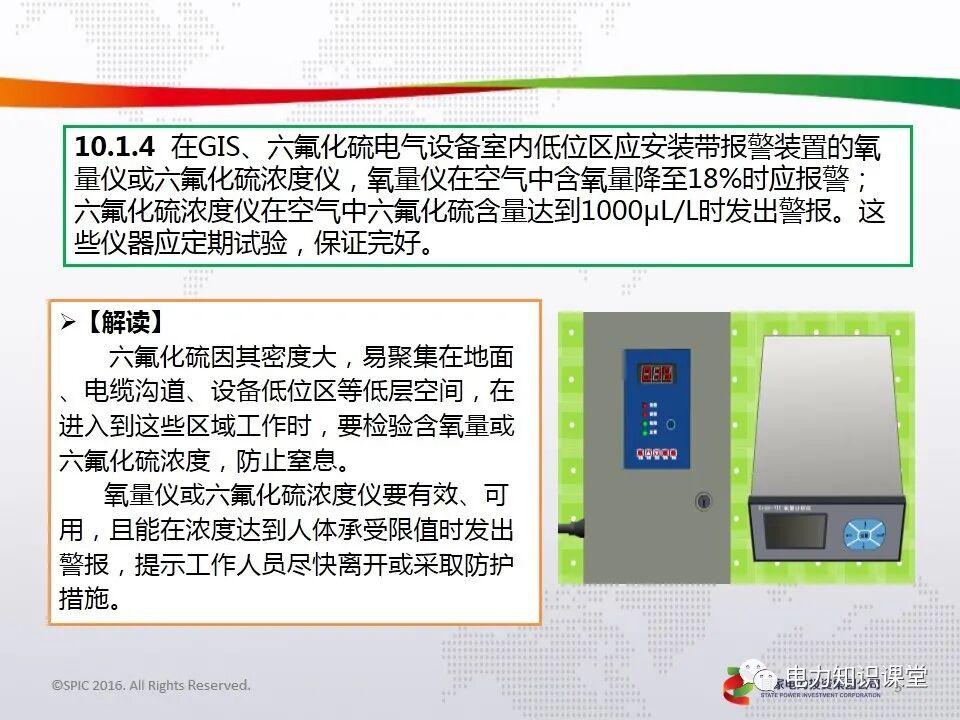 電力安全工作規(guī)程(GIS、六氟化硫電氣設(shè)備作業(yè)要求)的圖4