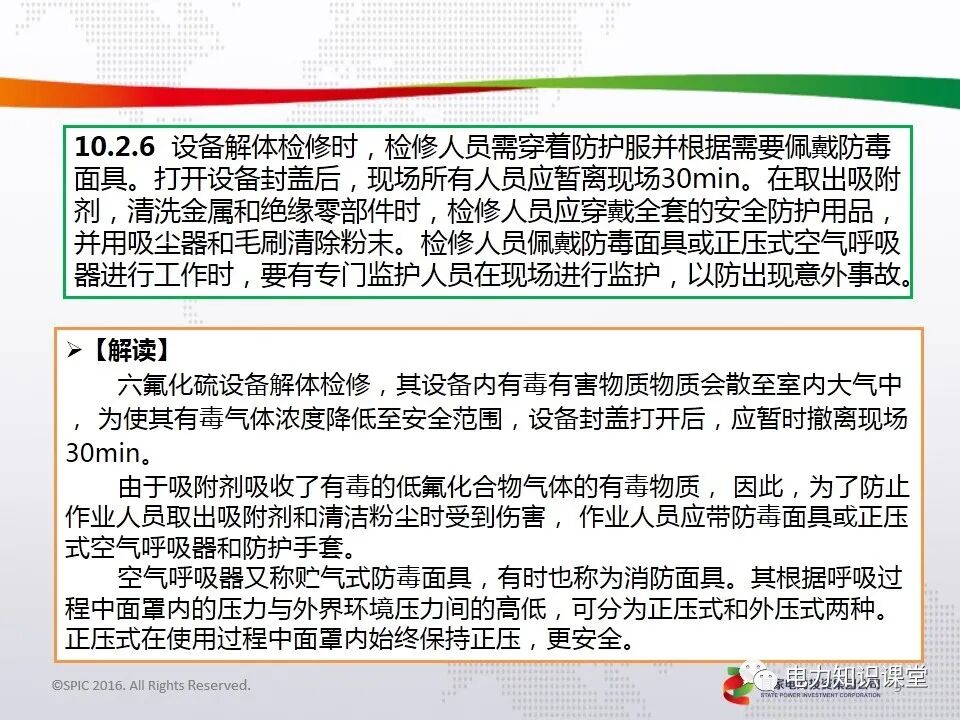 電力安全工作規(guī)程(GIS、六氟化硫電氣設(shè)備作業(yè)要求)的圖8