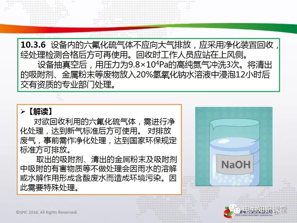 電力安全工作規(guī)程(GIS、六氟化硫電氣設(shè)備作業(yè)要求)的圖13