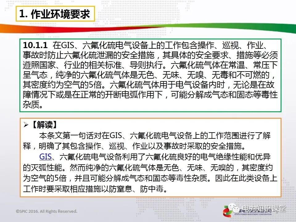 電力安全工作規(guī)程(GIS、六氟化硫電氣設(shè)備作業(yè)要求)的圖2