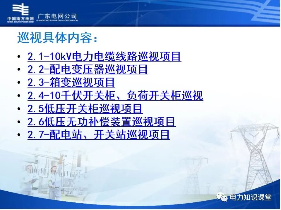 配电网、配电设备及运行维护的图33