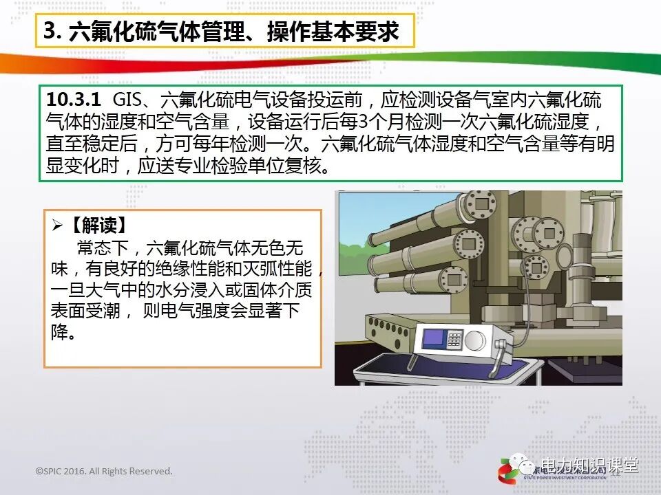 電力安全工作規(guī)程(GIS、六氟化硫電氣設(shè)備作業(yè)要求)的圖11