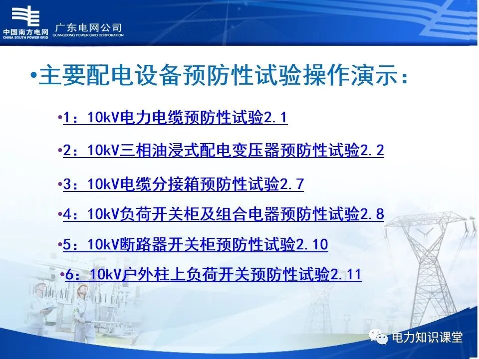 配电网、配电设备及运行维护的图57