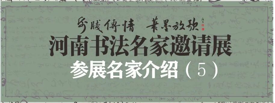 藏·展览丨纸笺传情，笔墨放歌——河南书法名家邀请展 · 参展名家介绍（5）(图2)