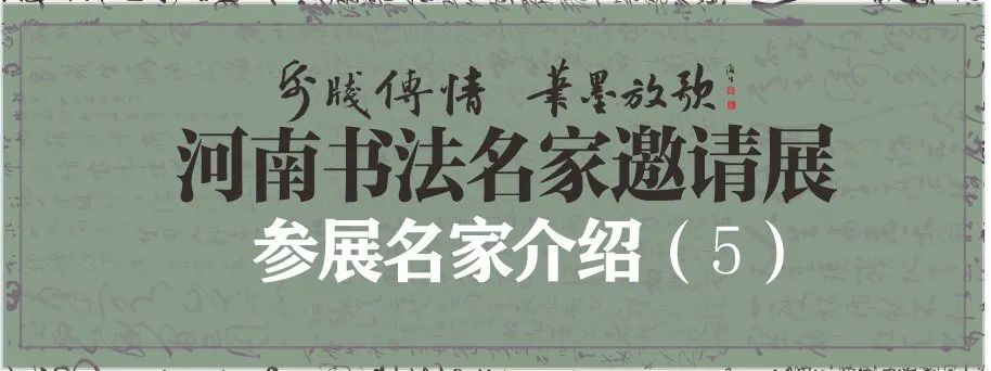 藏·展览丨纸笺传情，笔墨放歌——河南书法名家邀请展 · 参展名家介绍（4）(图2)