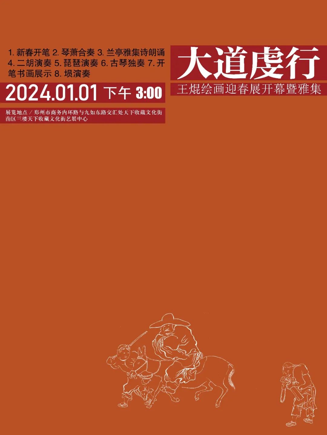 藏·展览丨大道虔行——王焜绘画迎春展(图3)