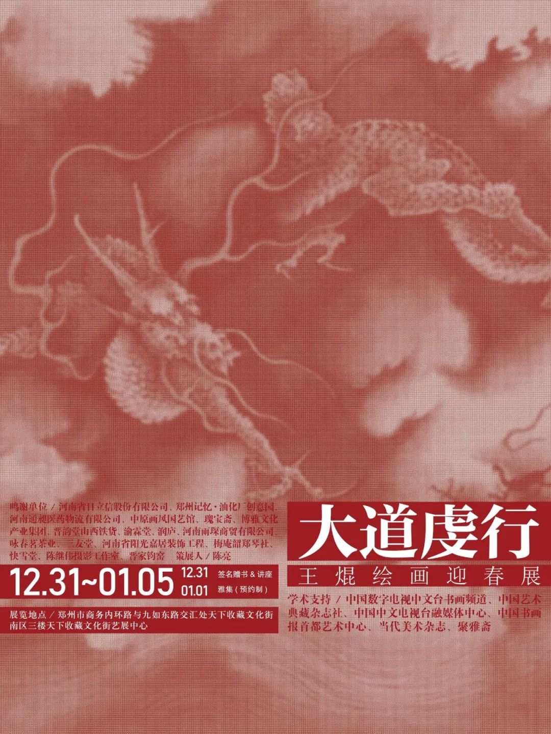 藏·展览丨大道虔行——王焜绘画迎春展(图1)