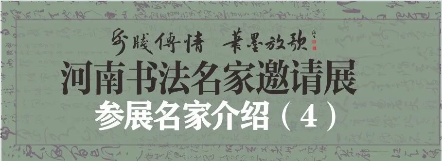 藏·展览丨纸笺传情，笔墨放歌——河南书法名家邀请展 · 参展名家介绍（4）(图2)