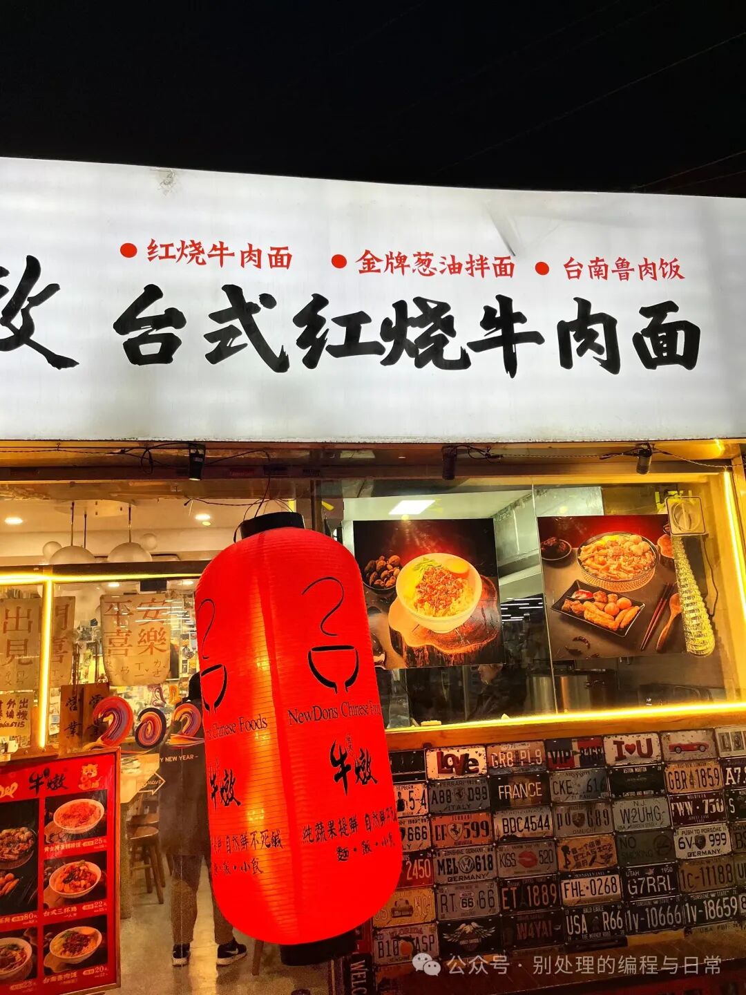 台式牛肉面馆