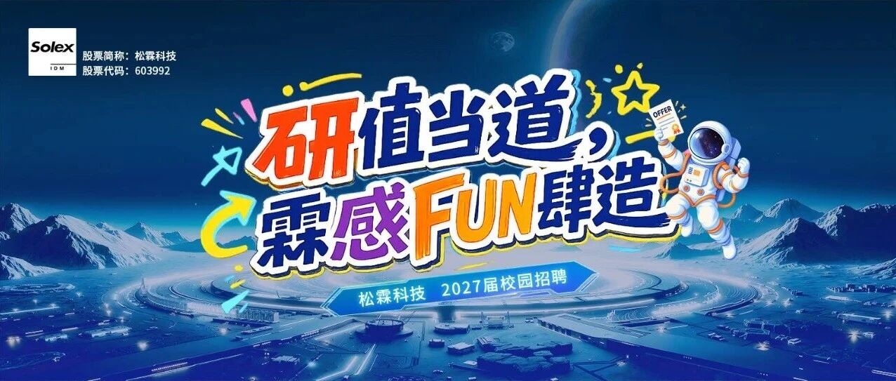 登陆松霖智造星球，2027届校招全员启航！