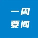 【小萱·周悦读】中建一局带你回顾一周要闻