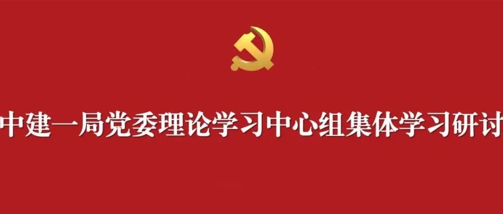 中建一局学习贯彻习近平总书记在庆祝中国共产主义青年团成立100周年大会上的讲话精神，研究部署党建带团建工作