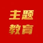 主题教育|中建一局总部及子企业掀起主题教育理论学习热潮