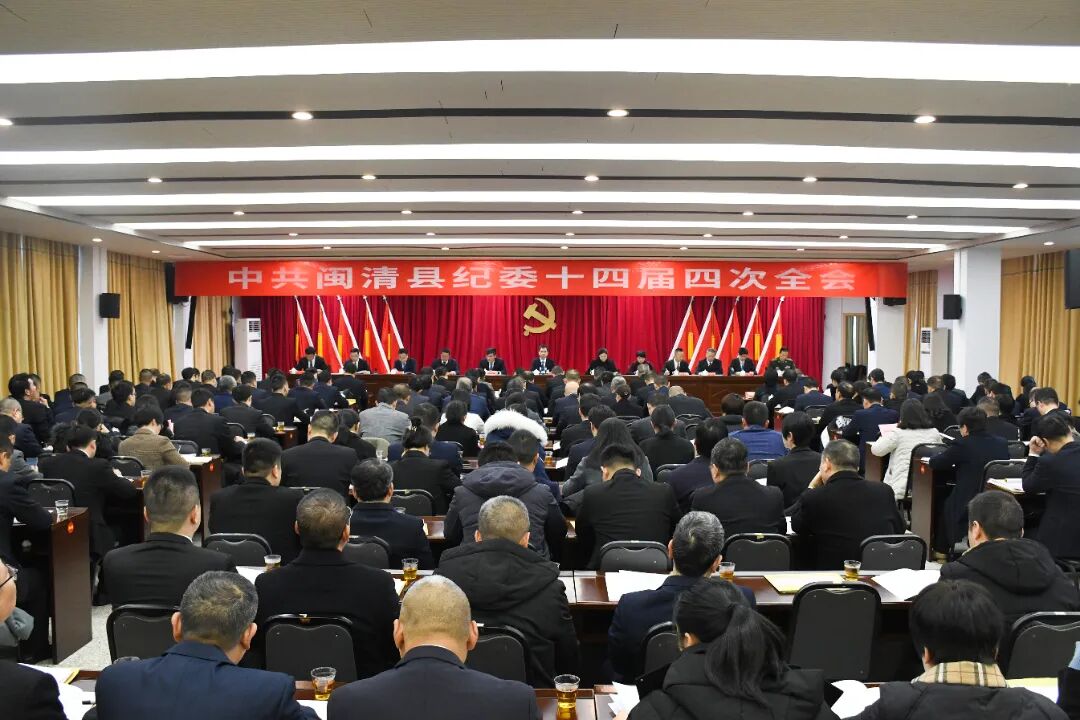 中共闽清县纪委十四届四次全会召开