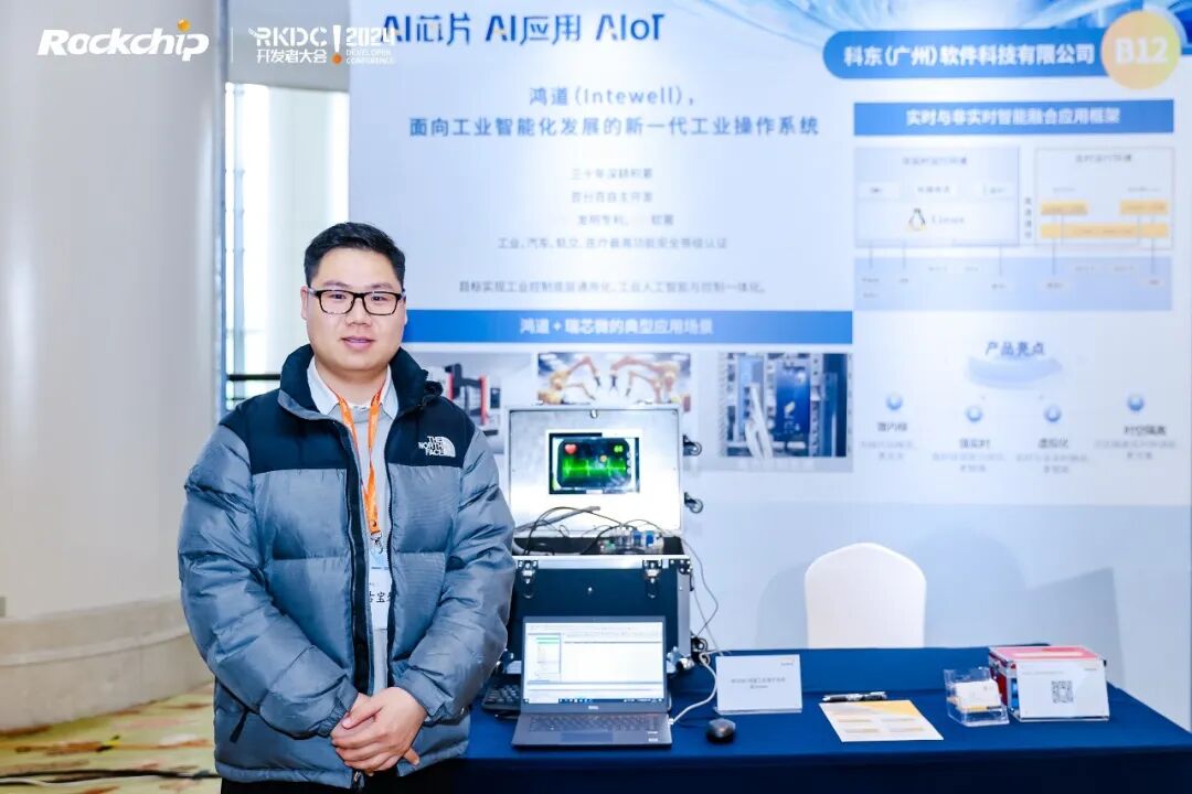 rkdc2024|科东软件亮相瑞芯微开发者大会,携手ai·芯未来