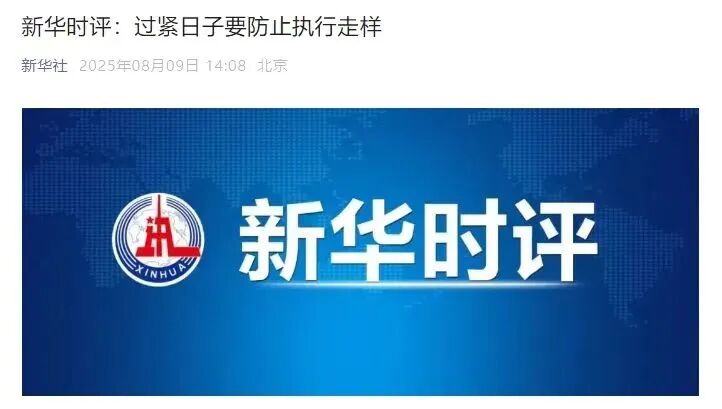 新華社：過緊日子要防止執行走樣
