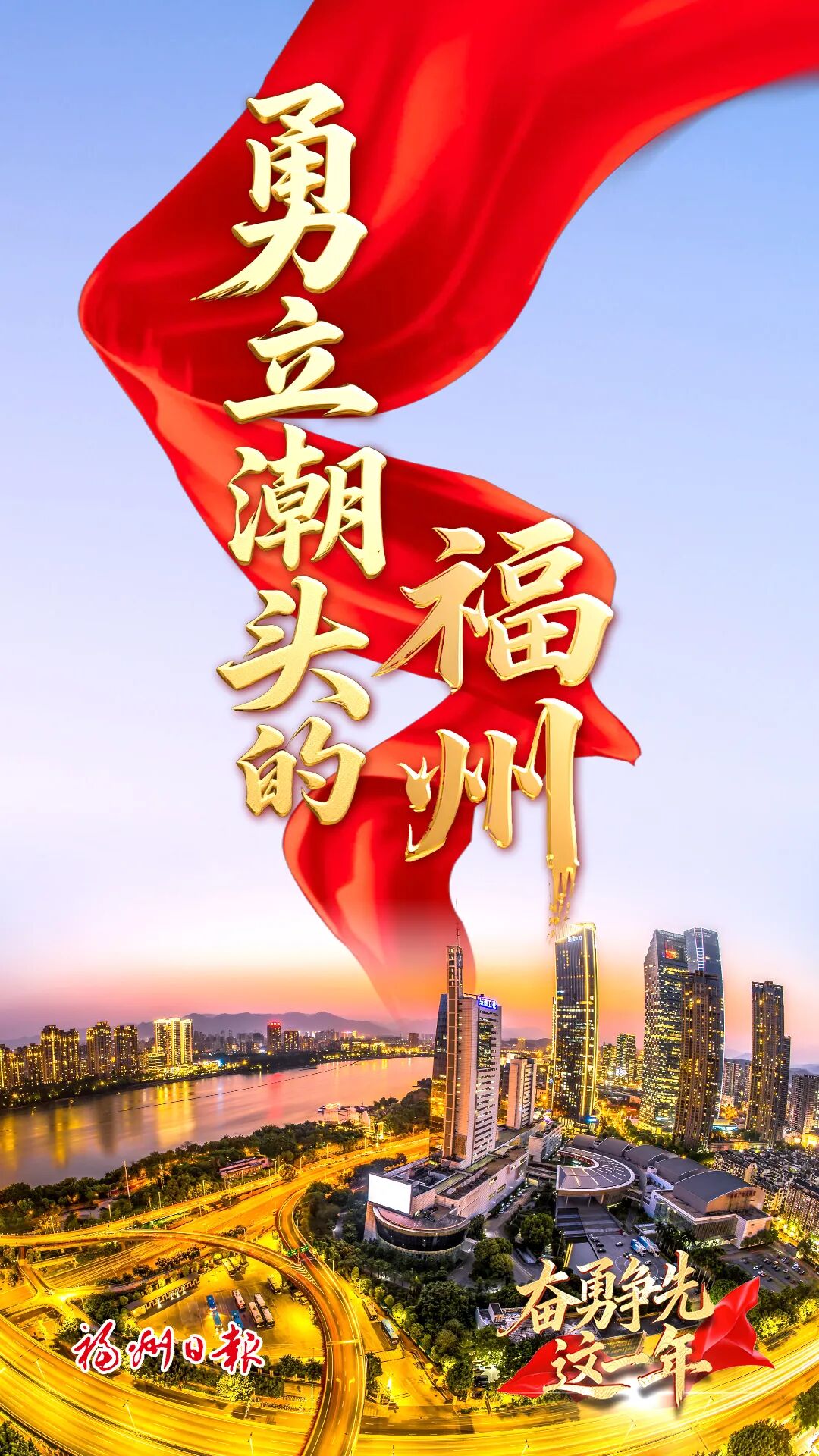 奮勇爭先這一年：勇立潮頭的福州