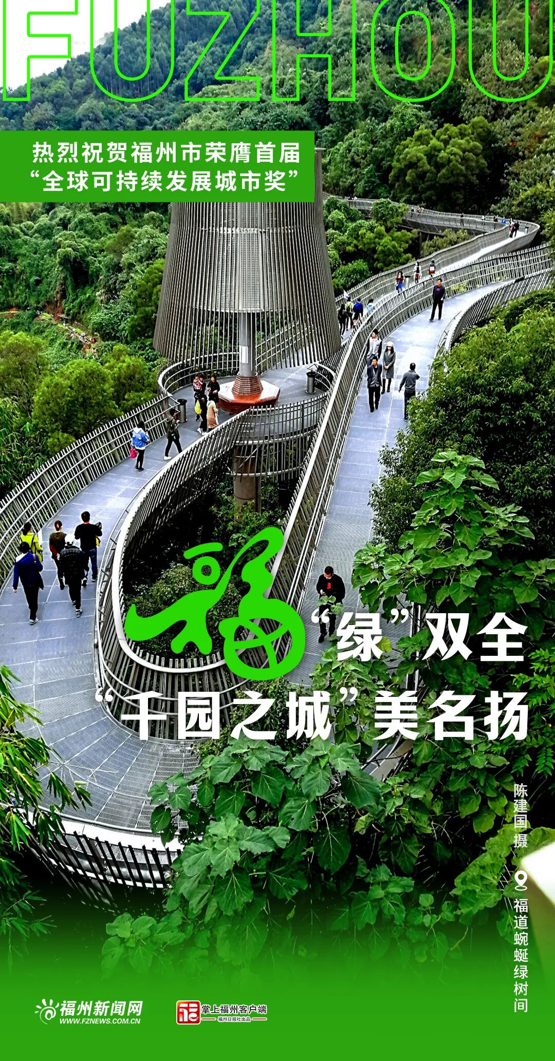 【福州荣获首届全球可持续发展城市奖】【联合国大奖花落福州】全国唯一！福州拿下联合国大奖！