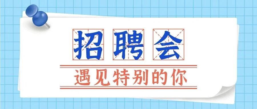 您有一份秋季牧民专场招聘会邀请函待查收~