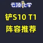 国庆爽玩S10 版本强力阵容推荐