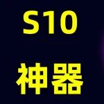 「S10神器」拉夫拿到它爆砍三星4费！