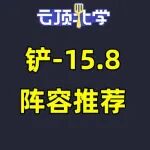 2025年11月07日上分密码:高费阵容势不可挡