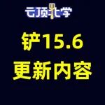 2025年10月13日上分密码:蚂蚱金克丝双雄争霸，婕拉新秀崛起，版本更新抢先看！