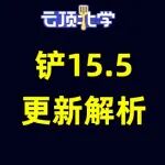 2025年09月24日上分密码:新晋阵容来袭，版本更新解析！