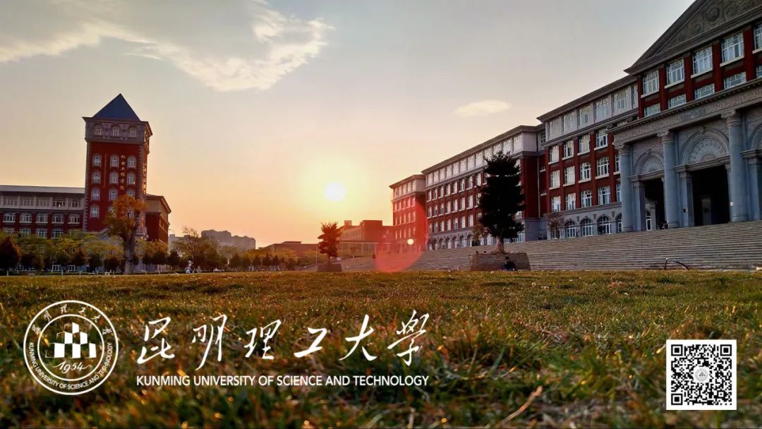 昆明理工大学