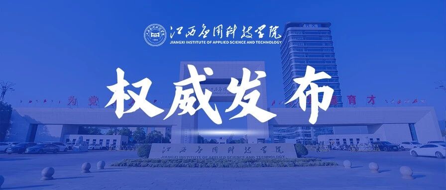江西应用科技学院2026年高层次人才招聘