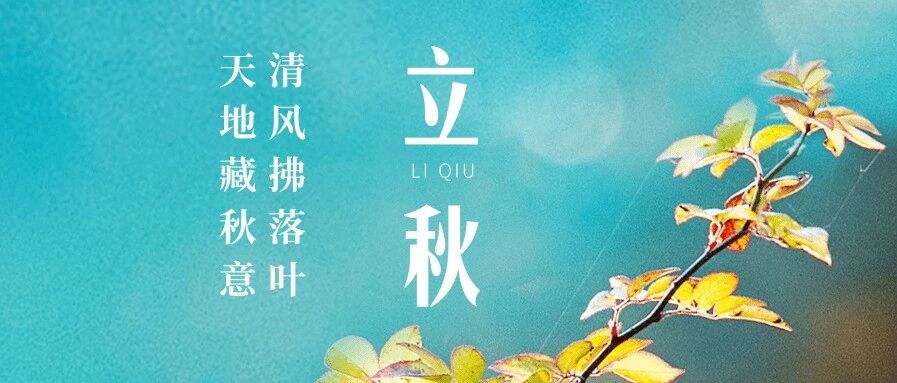 节气养生 | 今日立秋，阳气渐收，阴气渐长，养生谨记饮二茶、按三穴、吃四宝！