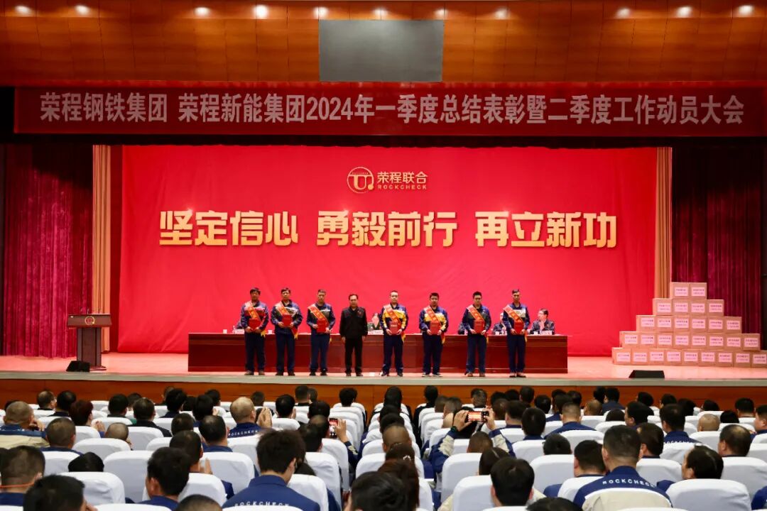 荣程钢铁集团新能集团召开一季度总结表彰暨二季度工作动员大会