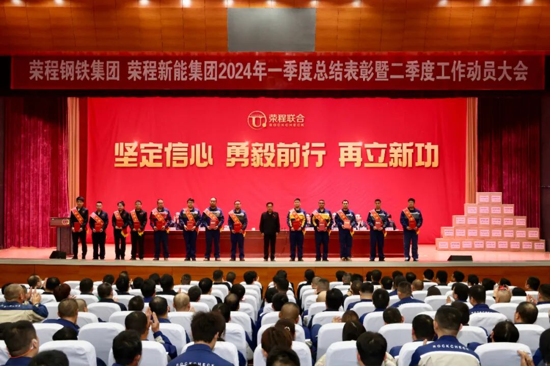 荣程钢铁集团新能集团召开一季度总结表彰暨二季度工作动员大会