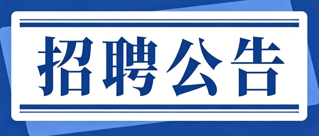 【招聘】国家林业和草原局直属单位2026年第二批公开招聘应届毕业生公告