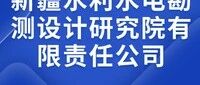 【招聘】新疆水利水电勘测设计研究院有限责任公司2026年春季校园招聘