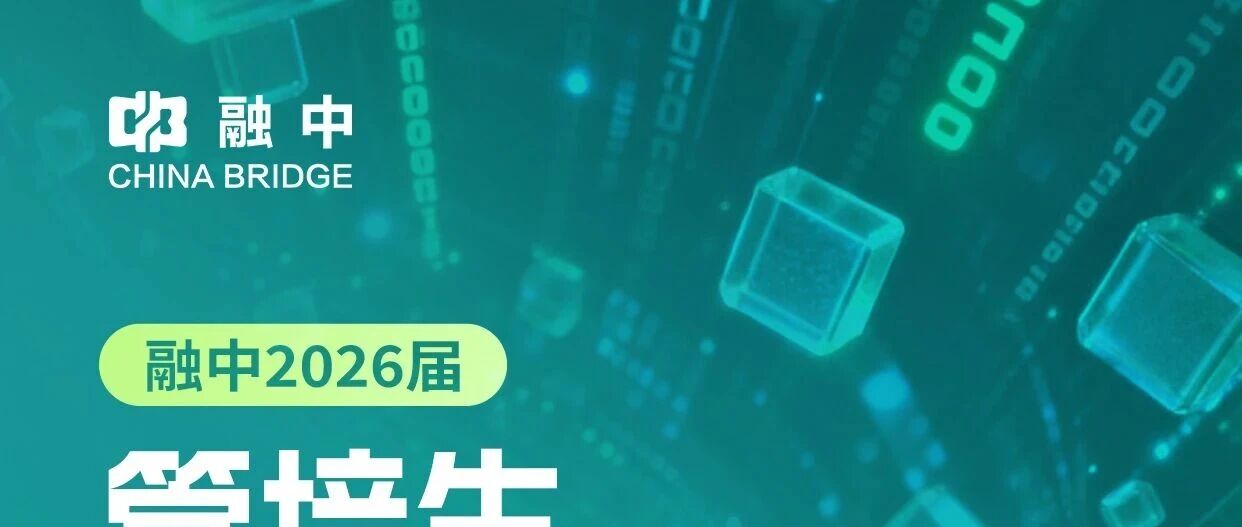融中2026届管培生校园招聘