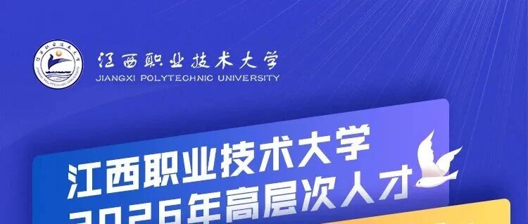 【招聘】江西职业技术大学2026年高层次人次招聘公告