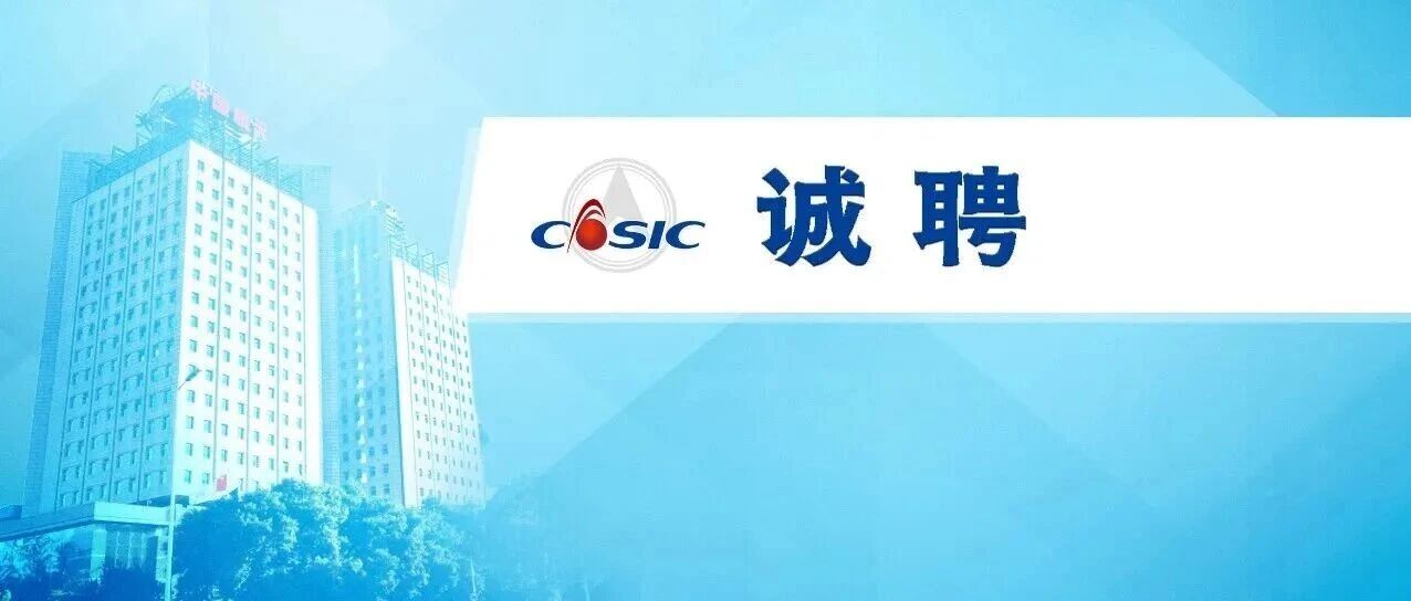 航天科工微电子系统研究院有限公司科研生产处（科研保障处）副处长公开招聘启事