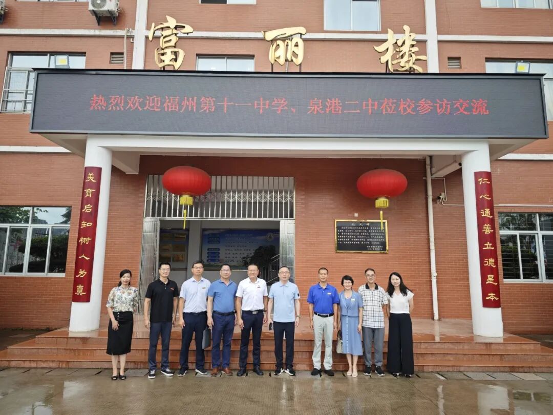 【开放办学】福州第十一中学、泉港二中莅临我校参访交流（泉州市第十一中学校长刘永通哪里人）