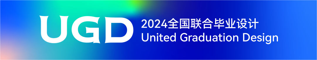 2024全国联合毕业设计｜即将于上海首发(图9)