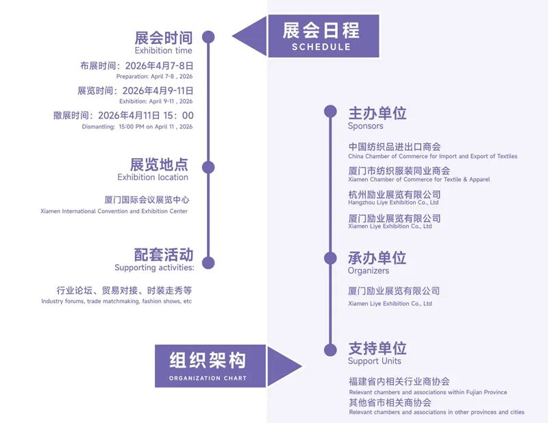 2026第二届厦门国际纺织服装供应链博览会