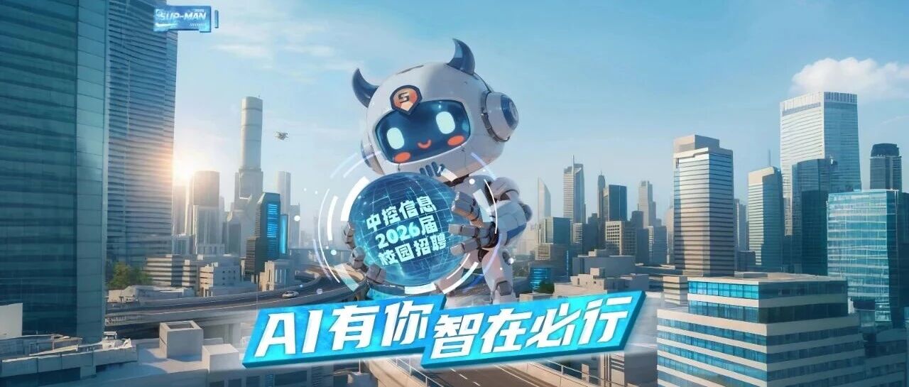 中控信息2026届春季校园招聘正式启动！