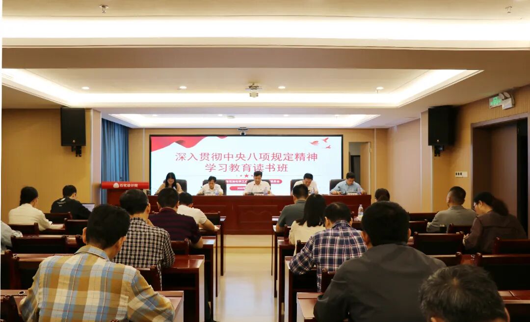 石化设计院党委举办深入贯彻中央八项规定精神学习教育读书班