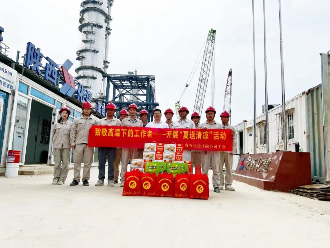 石化设计院工会开展 “夏送清凉”系列慰问活动