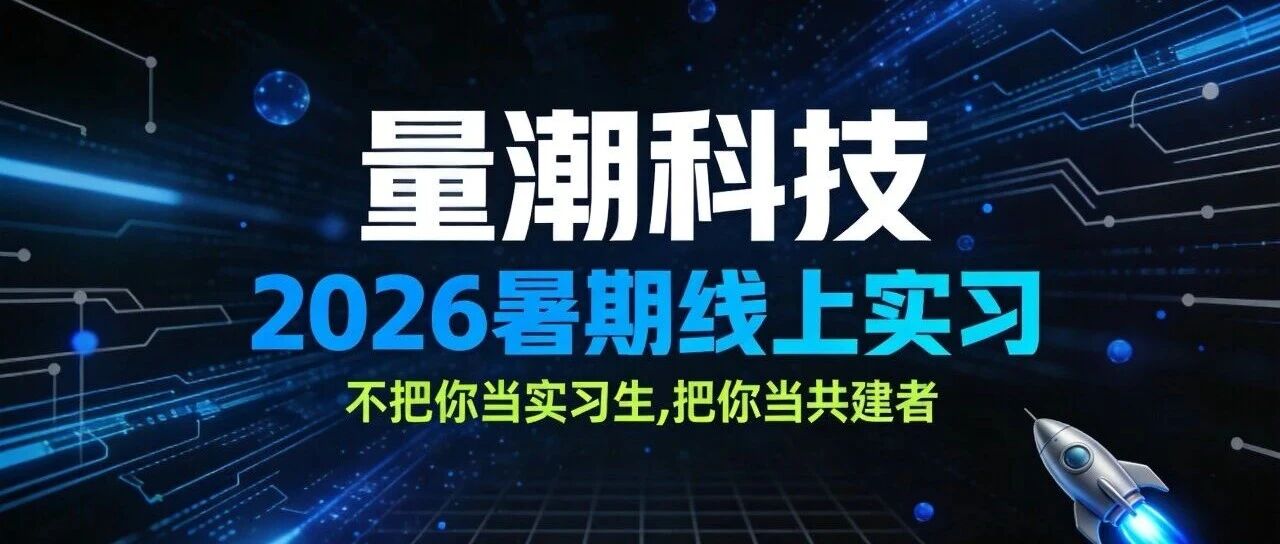 量潮科技2026年6月线上实习招聘