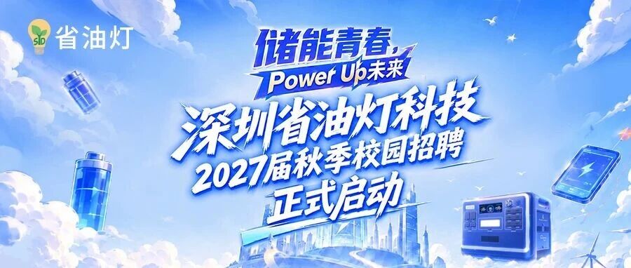 省油灯2027届秋季校园招聘正式启动！