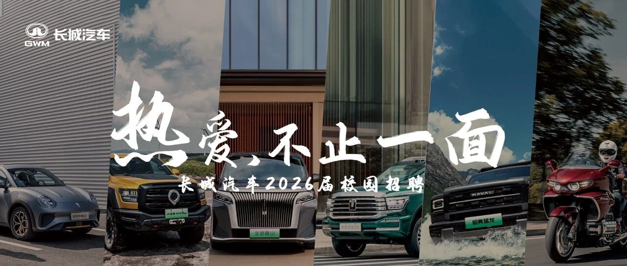长城汽车2026届春季校园招聘正式启动！