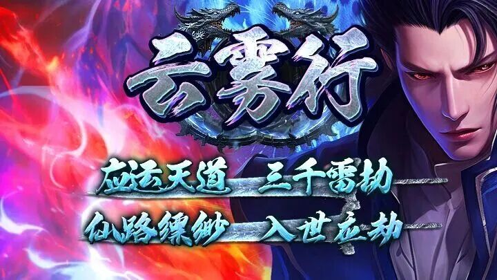 【神途联盟】云雾行，微变三职业，梦幻宠物、千件专属、4级技能进阶，慢节奏，持久耐玩