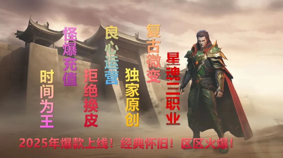 新站首区【神途联盟】独家原创●星魂复古三职业●良心运营非换皮●2025年爆款上线！